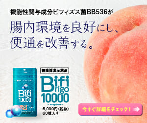 ビフィリゴ10000 割引販売ページへ