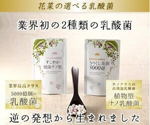 花菜の選べる乳酸菌 購入ページへ