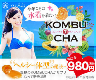 KOMBUCHA生サプリメント 購入ページへ