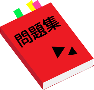 管理栄養士試験の過去問