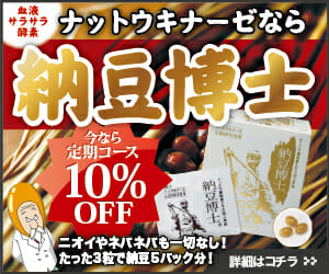 納豆博士サプリが割引販売されていることを示す画像